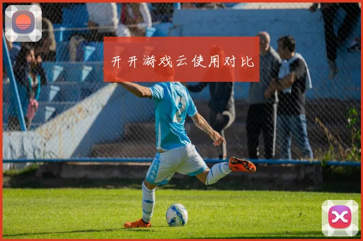 开开游戏云使用对比