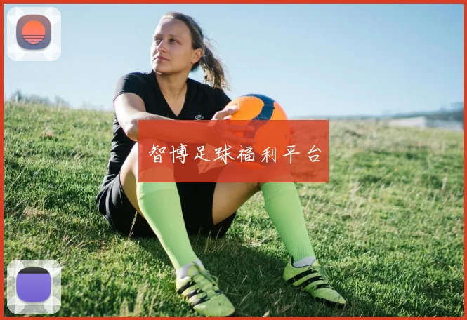 智博足球福利平台