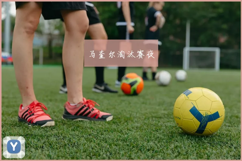 马奎尔淘汰赛夜