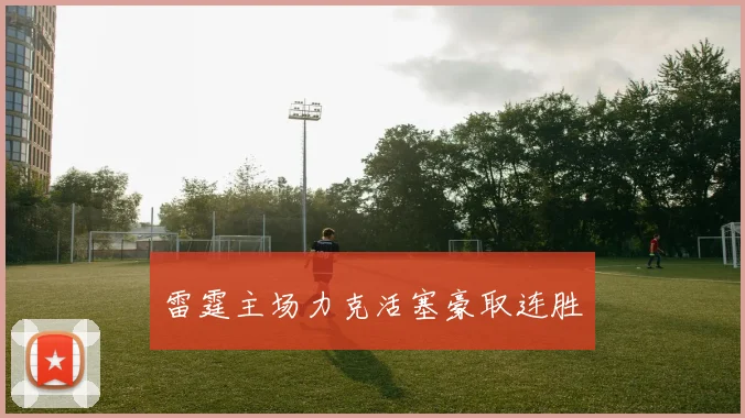 雷霆主场力克活塞豪取连胜
