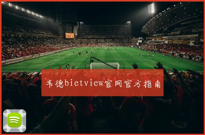 韦德bietview官网官方指南