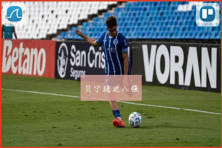 贝宁稳进八强
