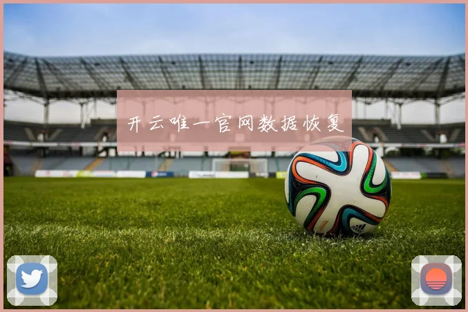 开云唯一官网数据恢复