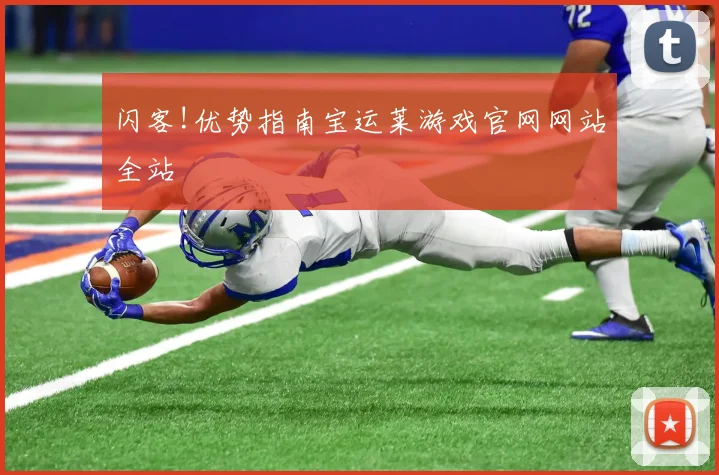 闪客!优势指南宝运莱游戏官网网站全站