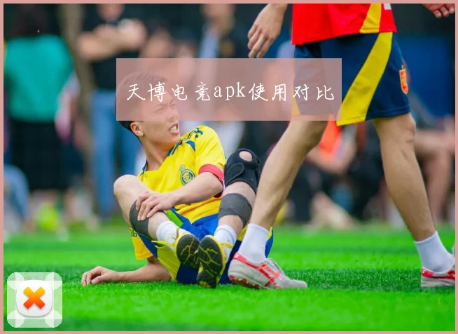 天博电竞apk使用对比