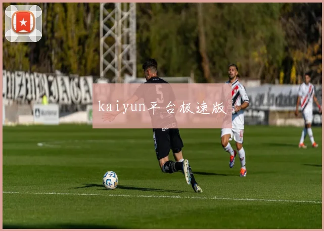 kaiyun平台极速版