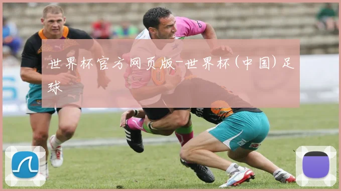 世界杯官方网页版-世界杯(中国)足球