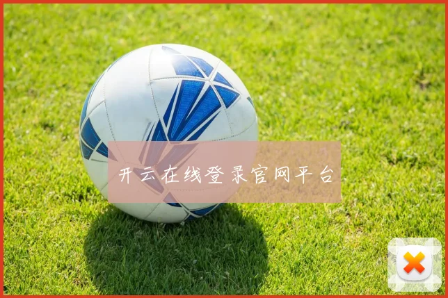 开云在线登录官网平台