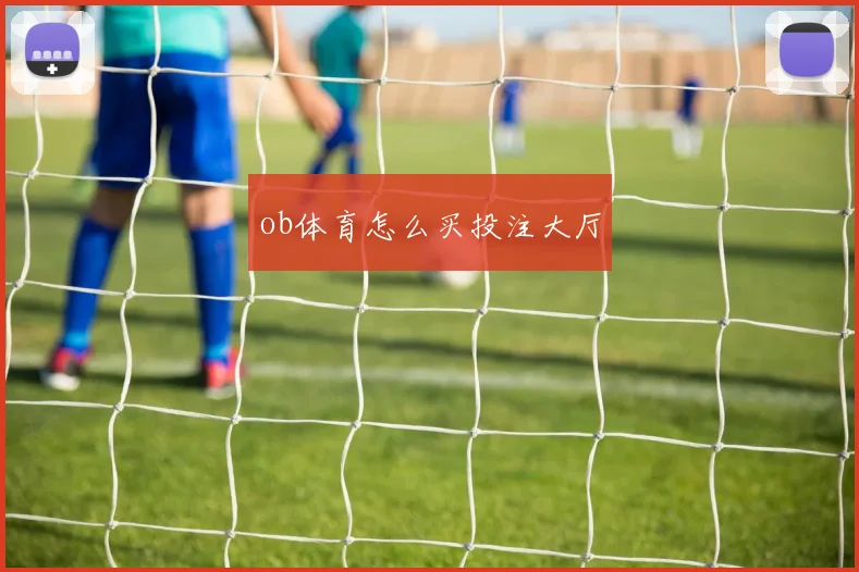 ob体育怎么买投注大厅