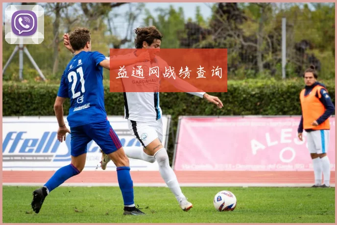 益通网战绩查询