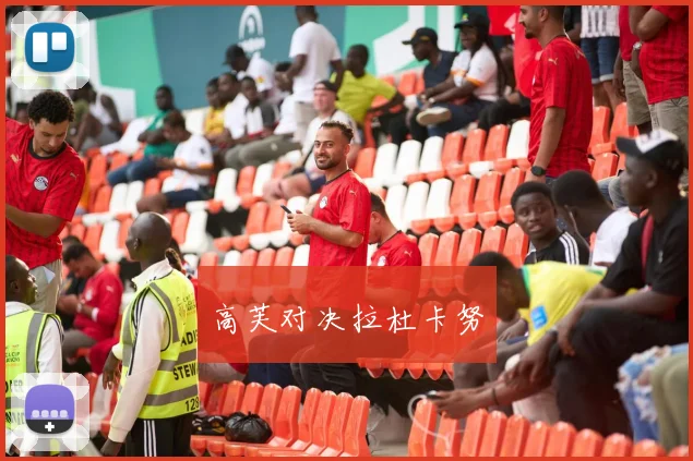 高芙对决拉杜卡努