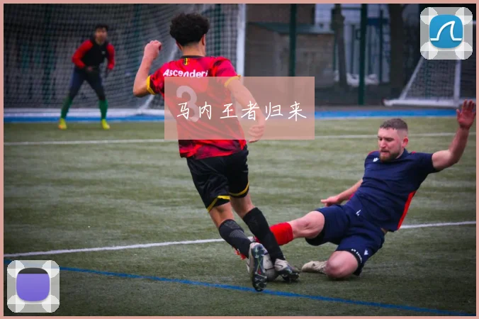 马内王者归来