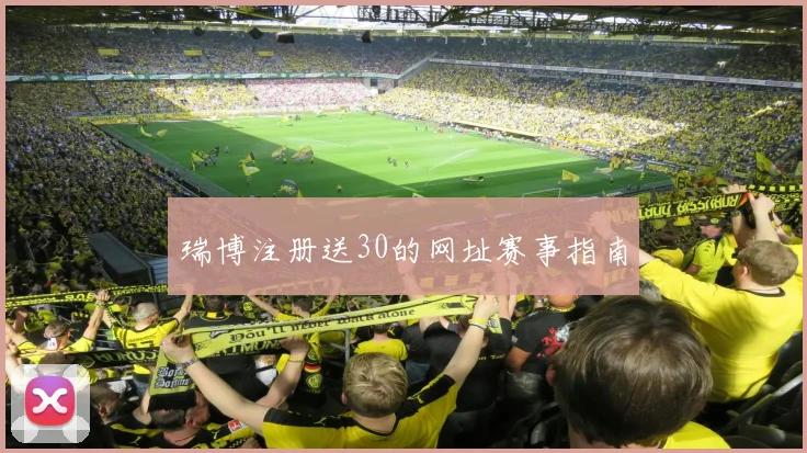 瑞博注册送30的网址赛事指南