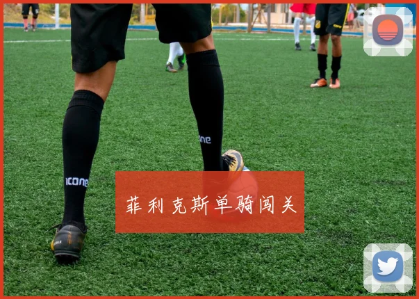 菲利克斯单骑闯关