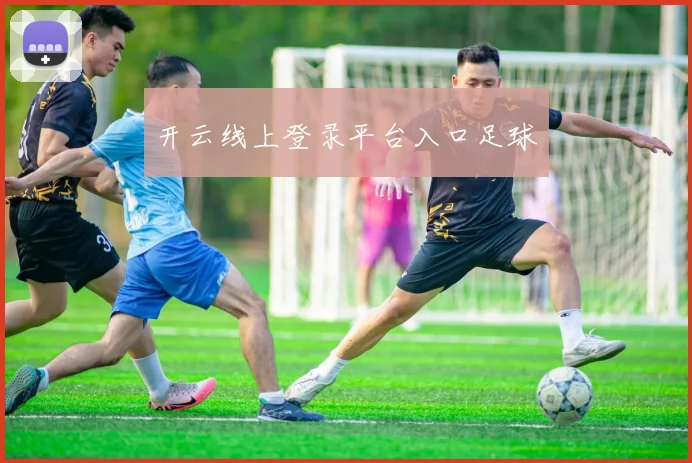 开云线上登录平台入口足球