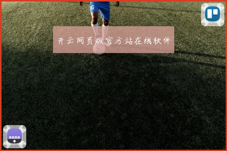 开云网页版官方站在线软件