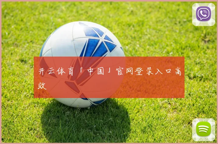 开云体育「中国」官网登录入口高效