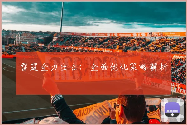 雷霆全力出击：全面优化策略解析