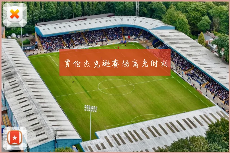 贾伦杰克逊赛场高光时刻