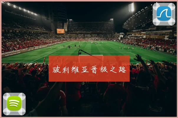 玻利维亚晋级之路