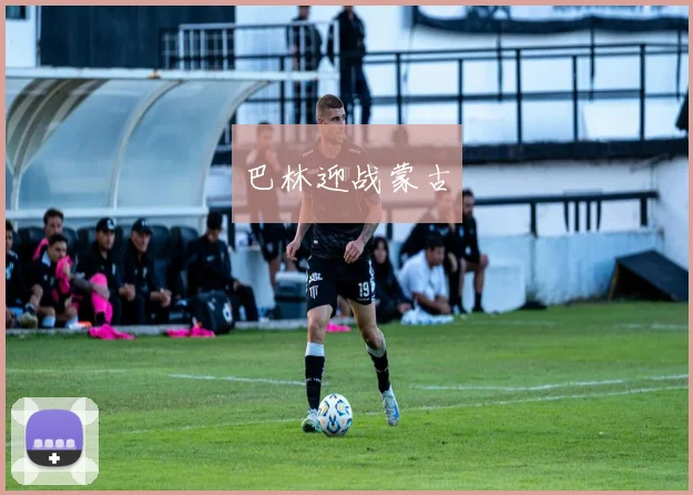 巴林迎战蒙古