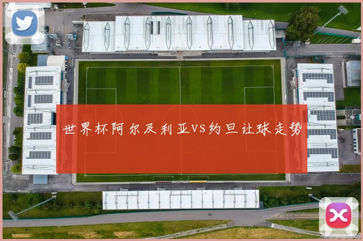 世界杯阿尔及利亚vs约旦让球走势