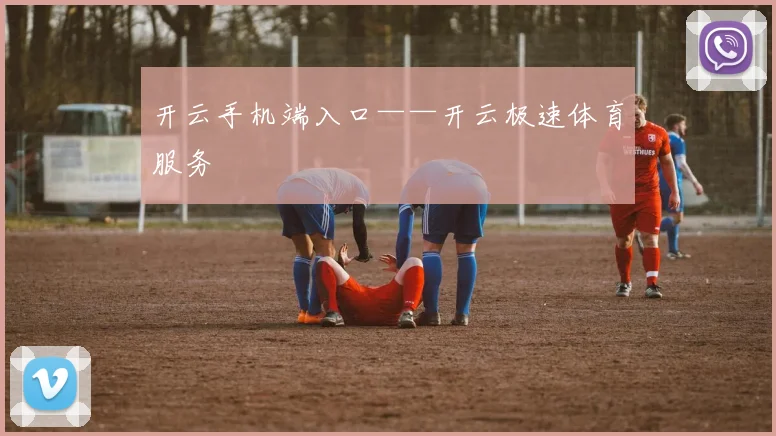 开云手机端入口——开云极速体育服务