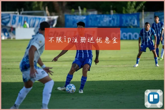 不限ip注册送优惠金