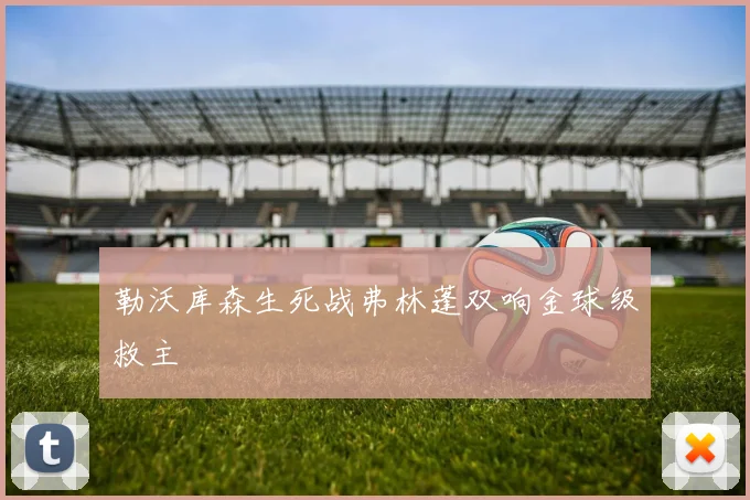 勒沃库森生死战弗林蓬双响金球级救主