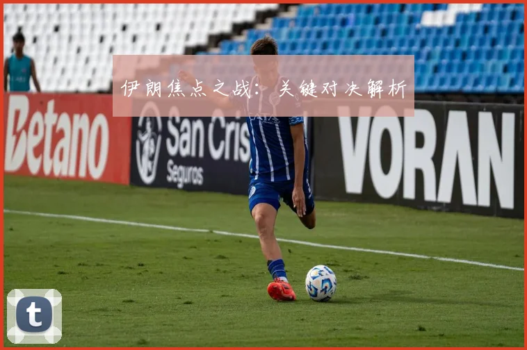 伊朗焦点之战：关键对决解析