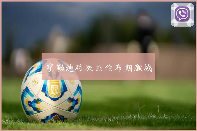霍勒迪对决杰伦布朗激战