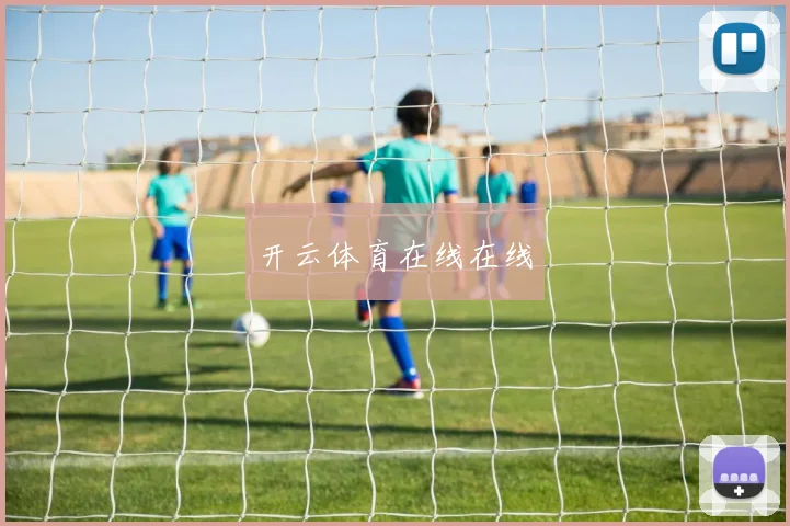 开云体育在线在线