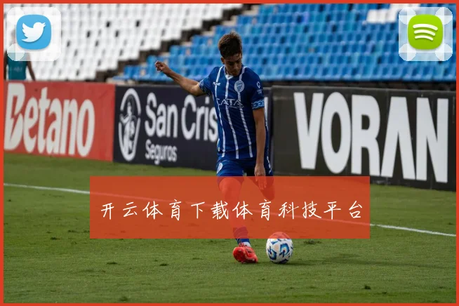开云体育下载体育科技平台