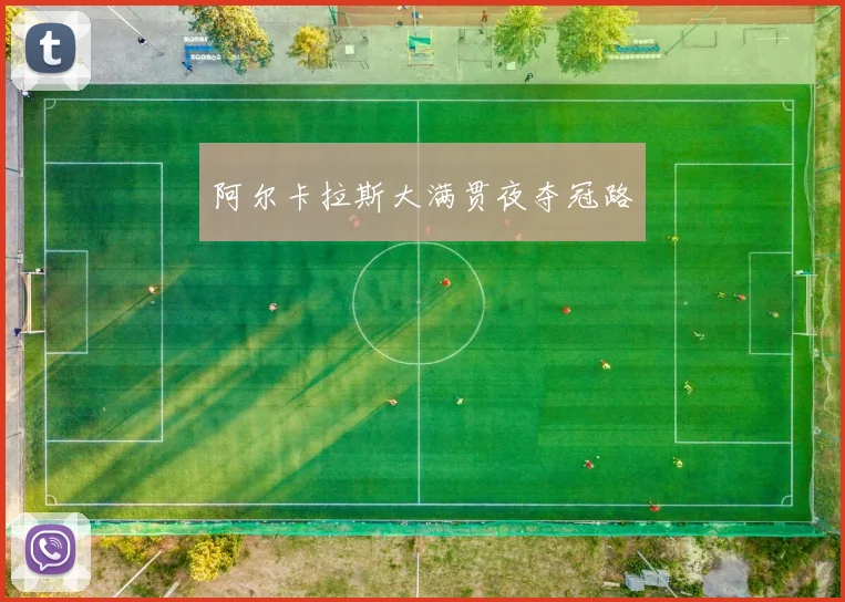 阿尔卡拉斯大满贯夜夺冠路