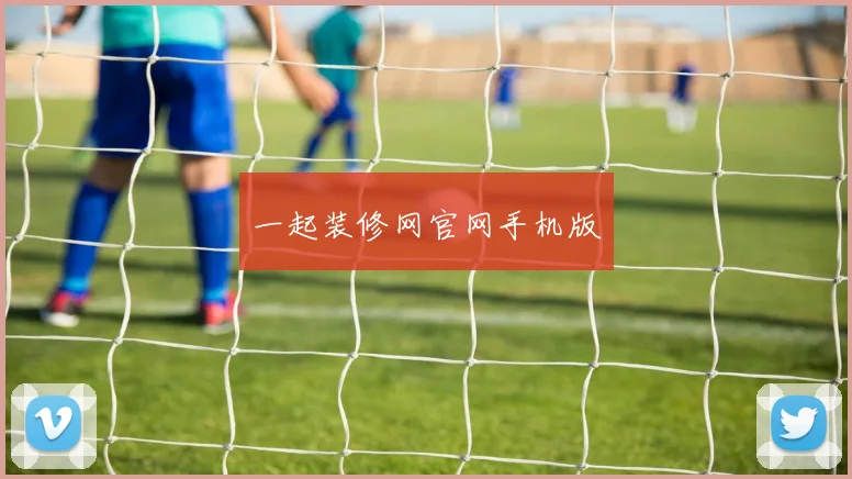 一起装修网官网手机版