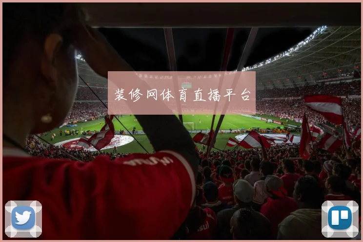 装修网体育直播平台