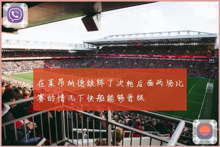 在莱昂纳德缺阵了次轮后面两场比赛的情况下快船能够晋级