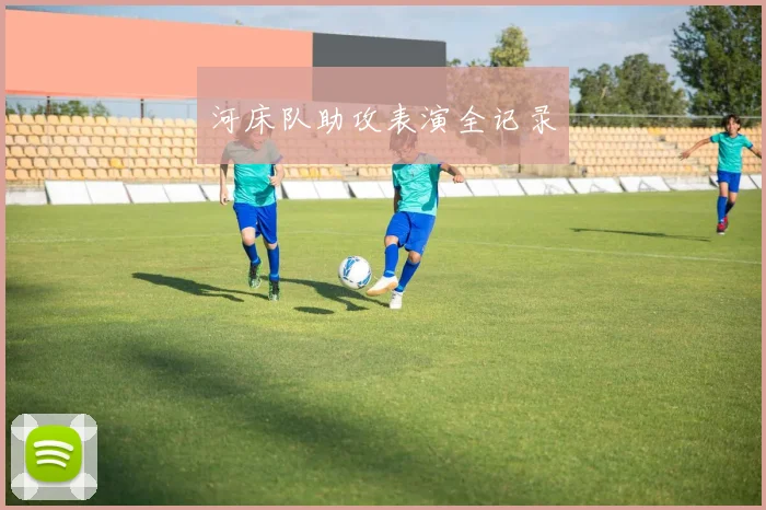 河床队助攻表演全记录