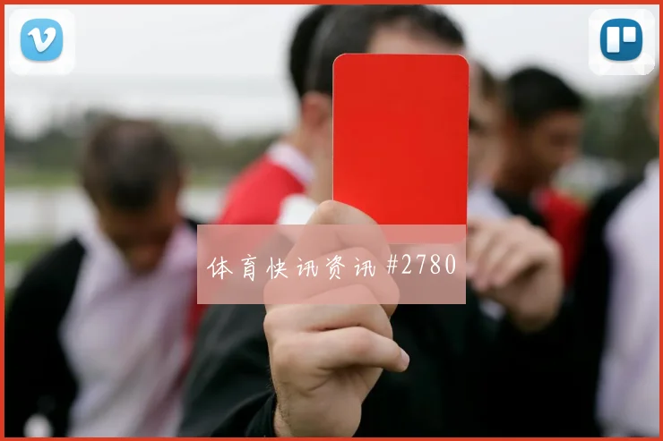 马丁内斯单刀赴会塞内加尔葡萄牙赛后热议