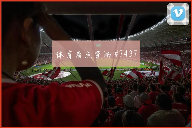 扎卡2026世界杯压迫强度观察
