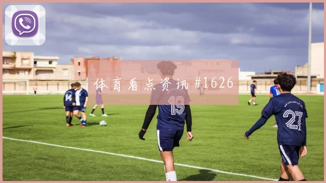 阿贾克斯先丢后追弗拉霍维奇高速奔袭看台炸裂