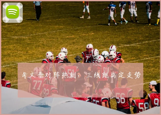 考文垂对阵热刺,三线距离定走势