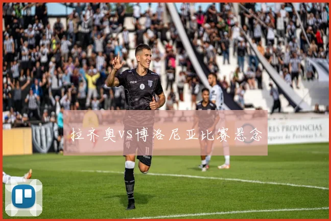 拉齐奥vs博洛尼亚比赛悬念
