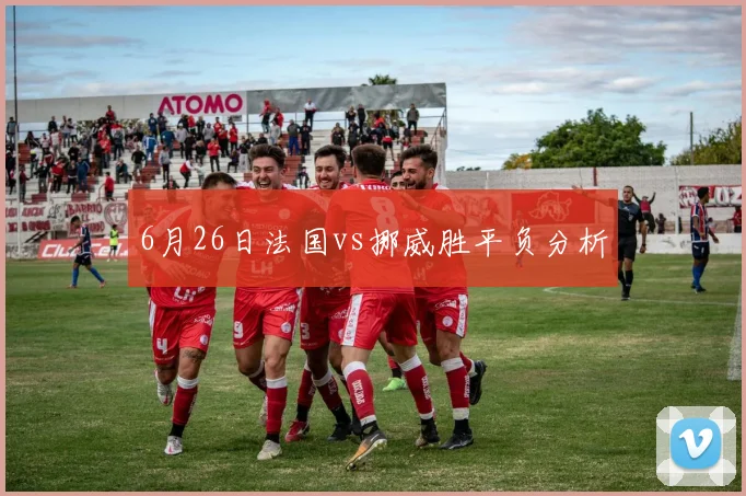 6月26日法国vs挪威胜平负分析
