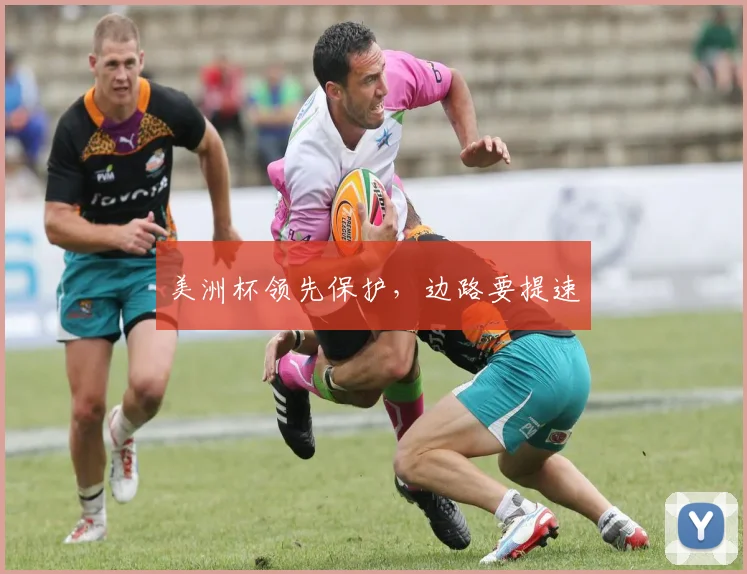 美洲杯领先保护，边路要提速