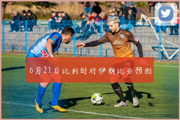 6月21日比利时对伊朗比分预测