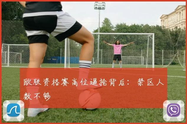 欧联资格赛高位逼抢背后：禁区人数不够