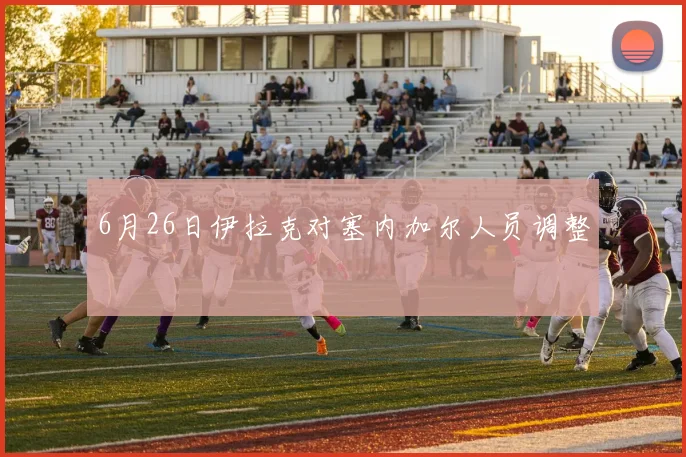6月26日伊拉克对塞内加尔人员调整