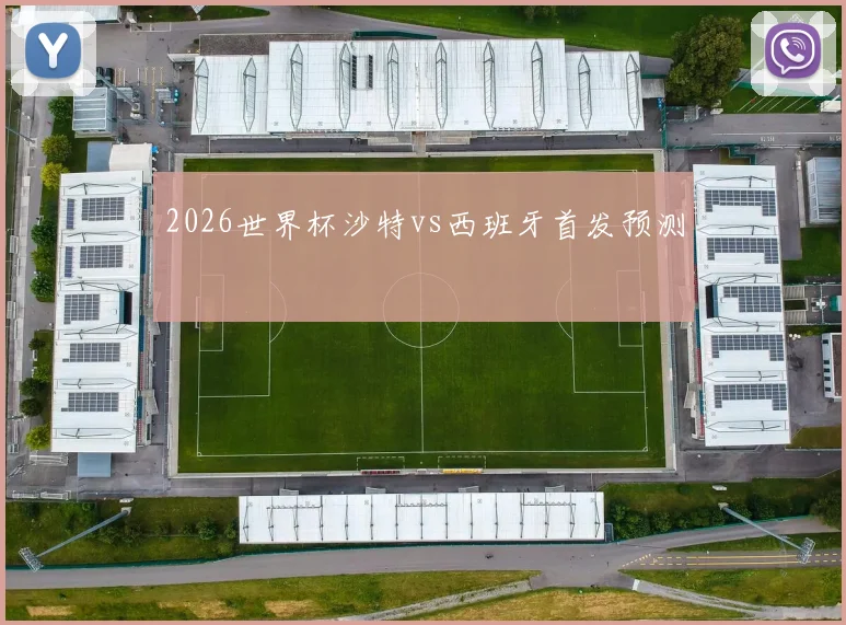 2026世界杯沙特vs西班牙首发预测