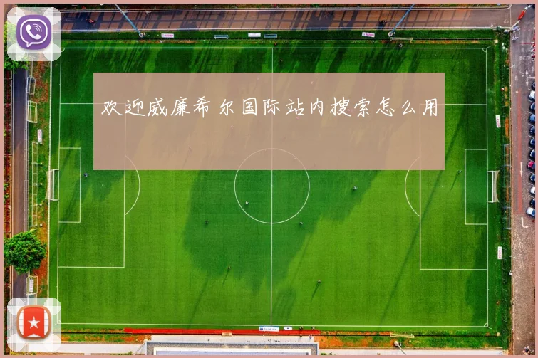 欢迎威廉希尔国际站内搜索怎么用